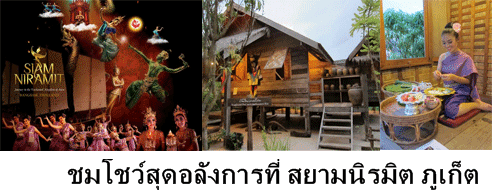 สยามนิรมิต-ภูเก็ต