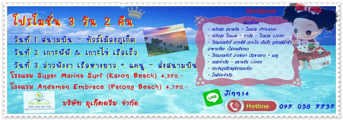 แบนนเอร์-ภูเก็ต-ดรีม-โปรโมชั่น-เที่ยว-ภูเก็ต-3วัน-2-คืน