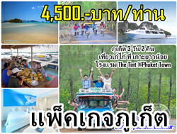 ภูเก็ตแพ็คเกจ