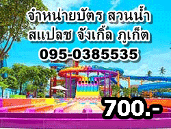 จำหน่ายตั๋ว-สวนน้ำ-สแปลชจังเกิ้ล-ภูเก็ต-(Splash-Jungle-Water-Park)