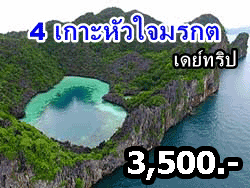 4-เกาะหัวใจมรกต-ระนอง-เดย์ทริป-ทะเลพม่า