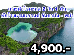 ทะเล-พม่า-เกาะหัวใจ-มรกต-แพคเกจ-2วัน-1คืน-ระนอง-5