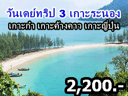 ทัวร์วันเดย์ทริป-3-เกาะระนอง-เกาะกำ-เกาะค้างคาว-เกาะญี่ปุ่น-โดยเรือหางยาว-14