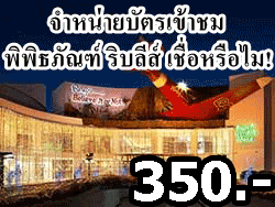 จำหน่ายบัตร-ราคาถูก-พิพิธภัณฑ์-ริบลีส์-เชื่อหรือไม่-Believe-It-or-Not-พัทยา-21