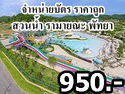 จำหน่ายบัตร-ราคาถูก-สวนน้ำรามายณะ-พัทยา-แห่งใหม่ที่ใหญ่ที่สุดในประเทศไทย-17