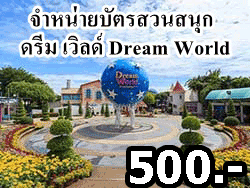 จำหน่ายบัตรราคาพิเศษ-ดรีม-เวิลด์-Dream-World-สวนสนุกกรุงเทพฯ-ราคาถูก-15