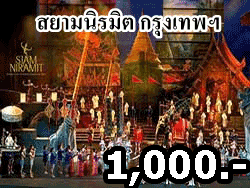 จำหน่ายบัตรเข้าชมการแสดง-สยามนิรมิต-กรุงเทพ-เที่ยวกรุงเทพ-ราคาถูก-17