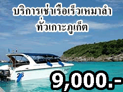 บริการเช่าเรือเร็ว-เหมาลำเรือคาตามารัน-เที่ยวภูเก็ต-กระบี่-พังงา-ราคาถูก-11