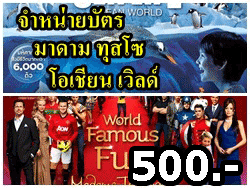 ราคาบัตรเข้าชม-มาดาม-ทุสโซ-พิพิธภัณฑ์หุ่นขี้ผึ้ง-+-ซีไลฟ์-แบงคอก-โอเชียน-เวิลด์-32