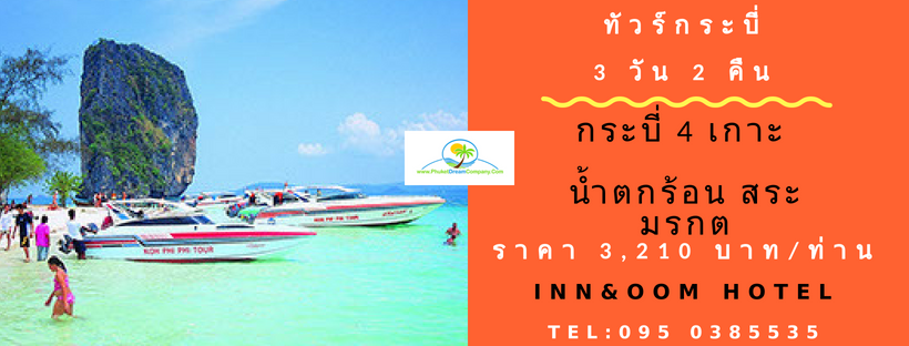 ทัวร์กระบี่ 3 วัน 2 คืน 4เกาะ น้ำตก