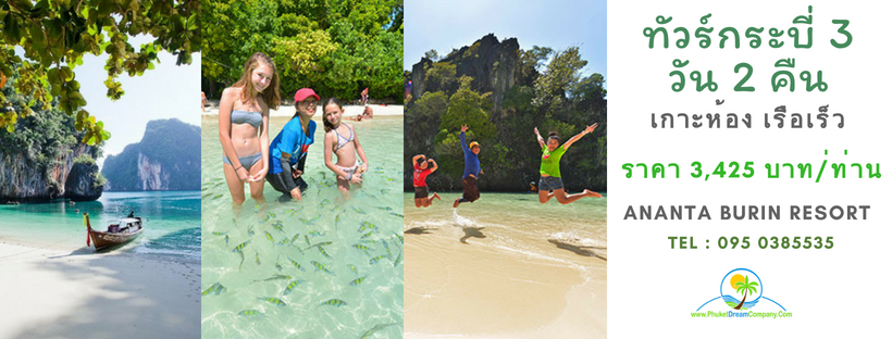 ทัวร์กระบี่ 3 วัน 2 คืน เกาะห้อง