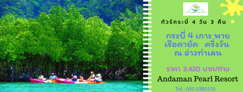 ทัวร์กระบี่ 4วัน 3คืน 4เกาะ ครึ่งวันเรือคายัค