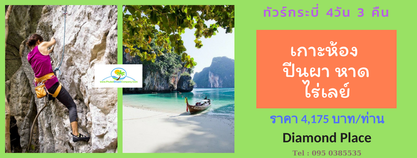 ทัวร์กระบี่ 4วัน 3คืน เกาะห้อง ปีนผาไร่เลย์