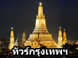 ทัวร์วันเดย์ทริป-เที่ยวชมเมืองหลวง-ล่องเรือสำราญ-กรุงเทพ-อยุธยา