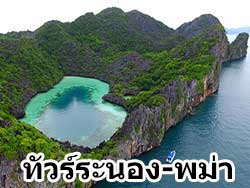 วันเดย์ทริป-หมู่เกาะ-ทะเลพม่า-ซิตี้ทัวร์-ล่องแพ-กินซีฟู้ด-ระนอง