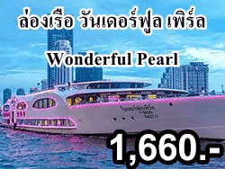 ดินเนอร์-ล่องเรือวันเดอร์ฟูลเพิร์ล-Wonderful-Pearl-Cruise