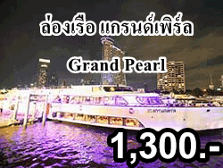 ดินเนอร์-ล่องเรือแม่น้ำเจ้าพระยา-แกรนด์เพิร์ล-Grand-Pearl