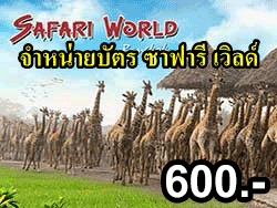 บริการรับจองตั๋ว-บัตร-เข้าชม-ซาฟารี-เวิลด์-สวนสัตว์เปิด-กรุงเทพ