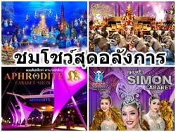 จำหน่ายบัตรทานอาหารค่ำ เข้าชมโชว์สุดอลังการ ภูเก็ต