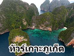 ทัวร์ครึ่งวัน-เต็มวัน-วันเดย์-เกาะภูเก็ต