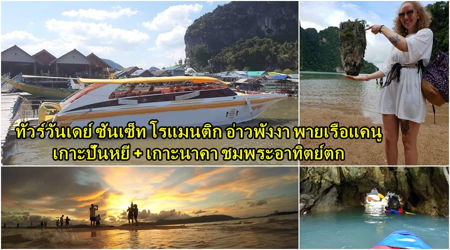 ซันเซ็ท โรแมนติกทัวร์อ่าวพังงาเรือเร็ว เกาะปันหยี เกาะนาคา