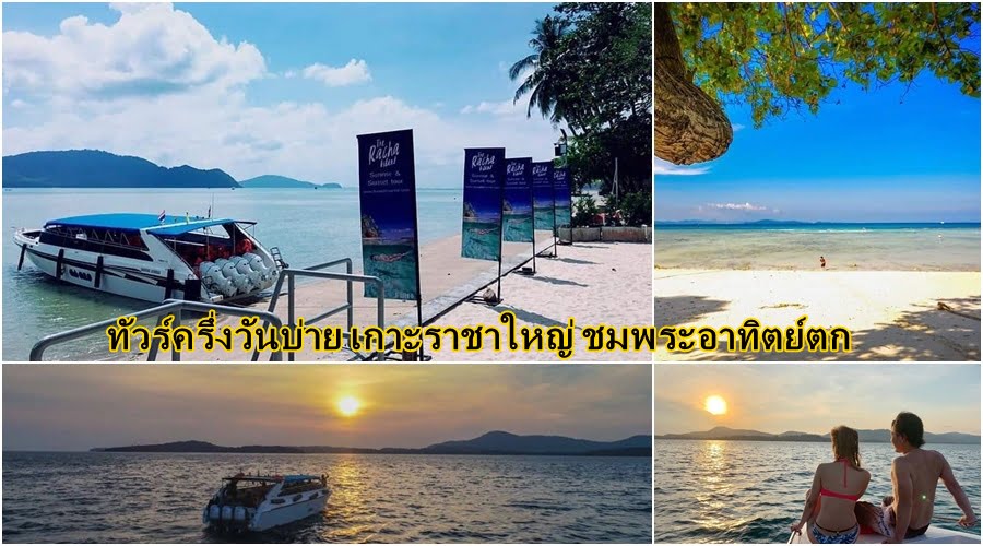 ทัวร์ครึ่งวันบ่าย เกาะราชาใหญ่ ซันเซ็ท