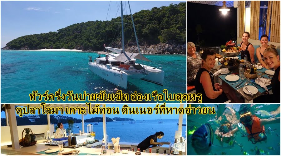 ทัวร์ครึ่งวันบ่ายซันเซ็ท ล่องเรือใบสุดหรู ดูปลาโลมา เกาะไม้ท่อน