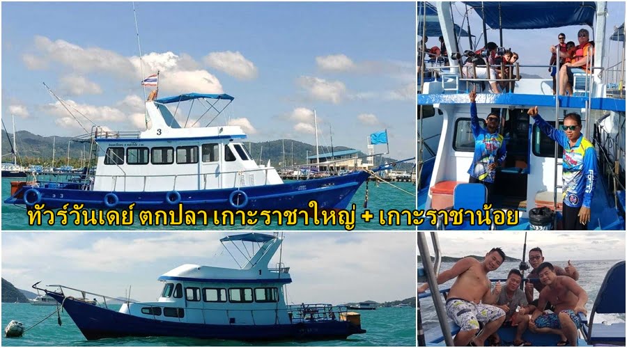 ทัวร์วันเดย์ กิจกรรมตกปลา เกาะราชาใหญ่ เกาะราชาน้อย
