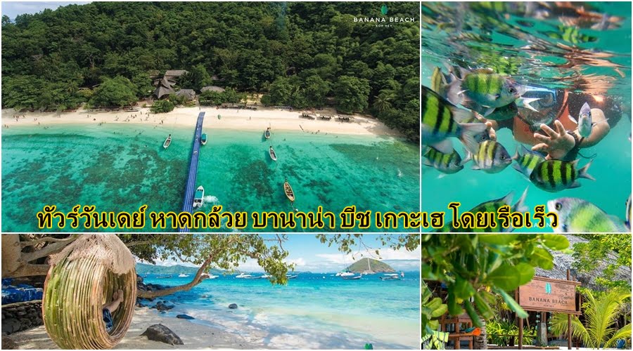 ทัวร์วันเดย์ หาดกล้วย บานาน่าบีช เกาะเฮ พายเรือคายัคใส