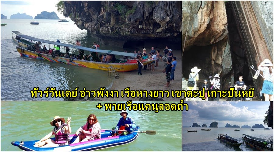 ทัวร์อ่าวพังงาเรือหางยาว เขาตะปู เกาะปันหยี พายเรือแคนูลอดถ้ำ