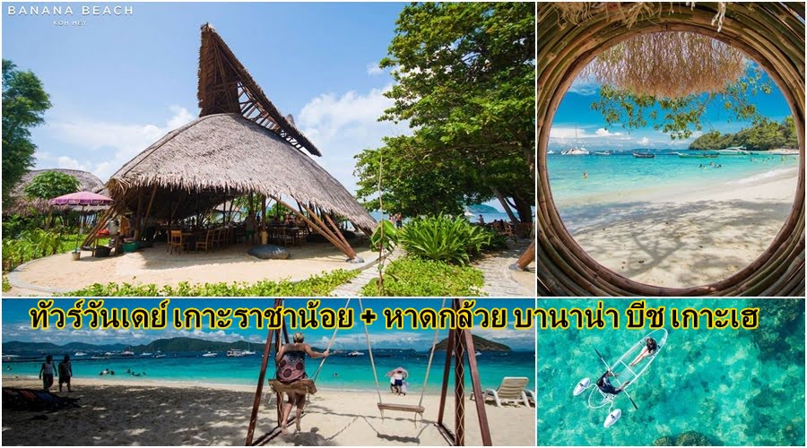ทัวร์เต็มวัน เกาะราชาน้อย บานาน่าบีช เรือเร็ว