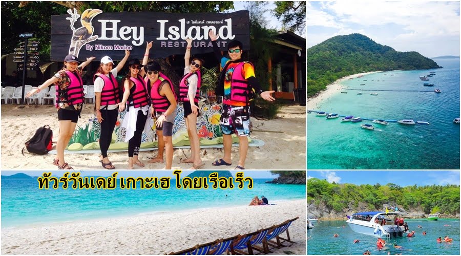 ทัวร์เต็มวัน เกาะเฮ เกาะใกล้ภูเก็ตที่สุด