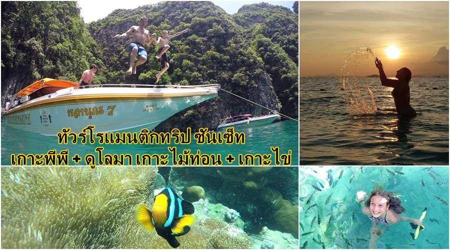 ทัวร์โรแมนติก Sunset เกาะพีพี ดูโลมา เกาะไม้ท่อน เกาะไข่