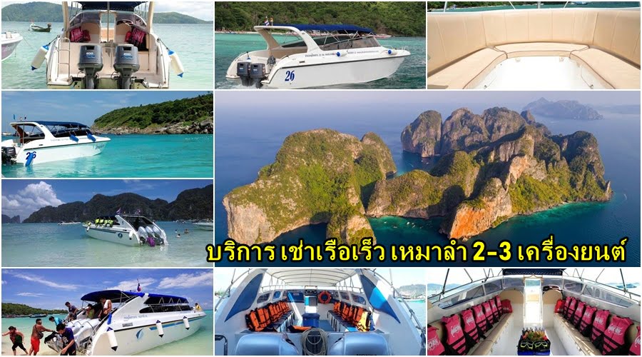 บริการ เช่าเรือ เหมาลำ เรือเร็ว speed boat ภูเก็ต