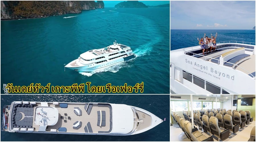 บริการเรือข้ามฝากภูเก็ต เกาะพีพี ทัวร์วันเดย์ เรือใหญ่