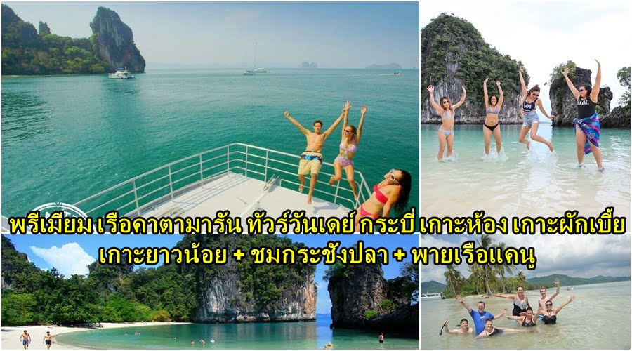 ภูเก็ต ทัวร์วันเดย์ เกาะห้อง เกาะผักเบี้ย กระบี่