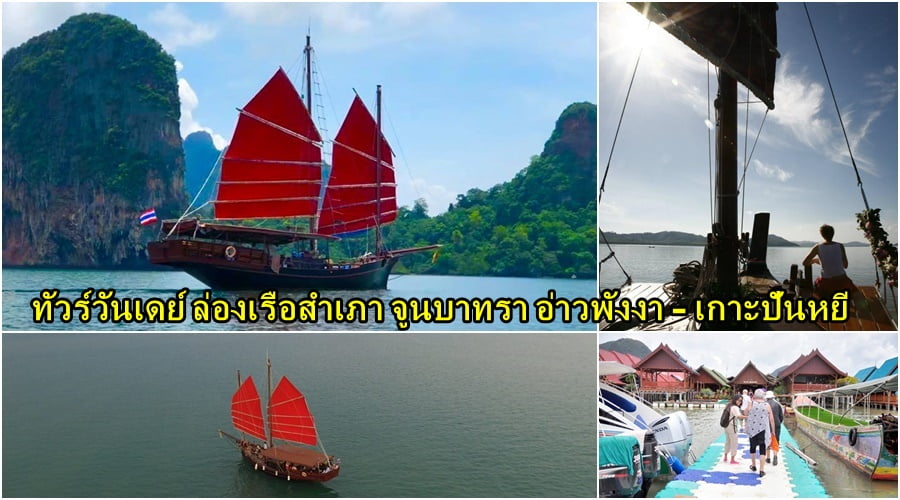 วันเดย์ทัวร์ ล่องเรือสำเภา จูนบาทรา อ่าวพังงา เกาะปันหยี