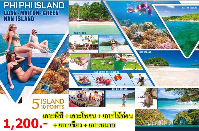 วันเดย์เที่ยว-5-เกาะ-เกาะพีพี-เรือเร็ว