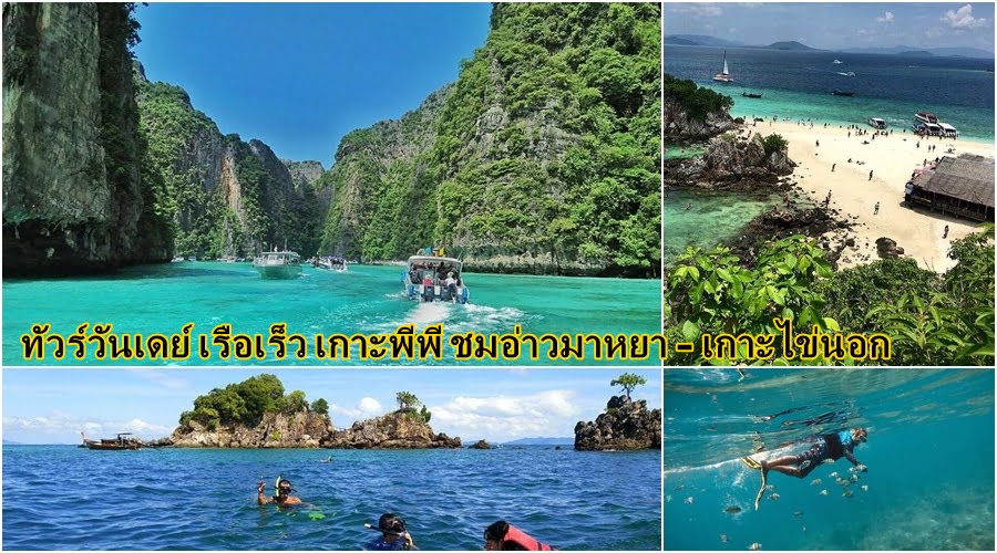 เกาะพีพี เกาะไข่นอก ทัวร์เต็มวัน เที่ยวภูเก็ต