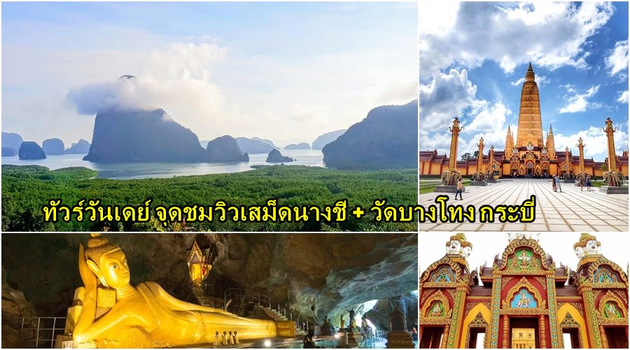 เที่ยวภูเก็ต พังงา กระบี่ วัดบางโทง