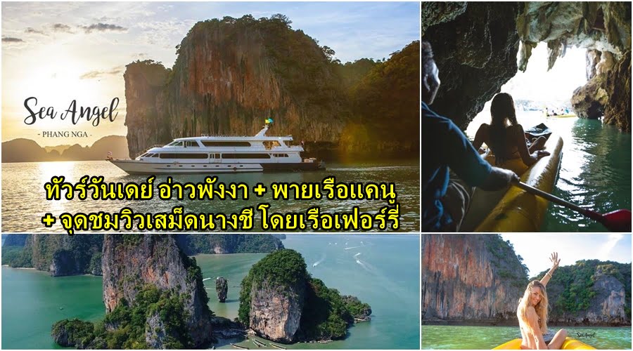 เที่ยวอ่าวพังงา พายแคนู ลอดถ้ำ เสม็ดนางชี