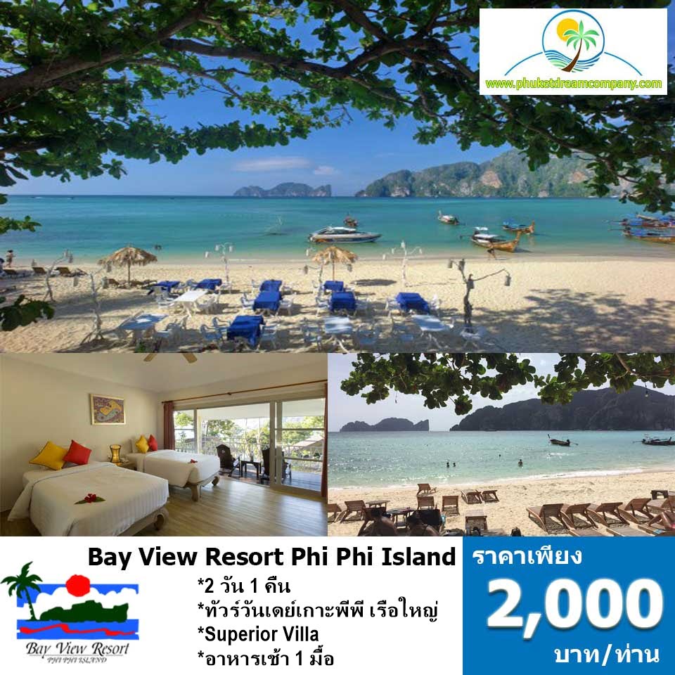แพคเกจ-2-วัน-1-คืน-เกาะพีพี-bay-view-resort 2