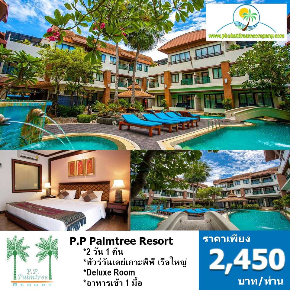 แพคเกจ-2-วัน-1-คืน-เกาะพีพี-p.p-palmtree-resort-2