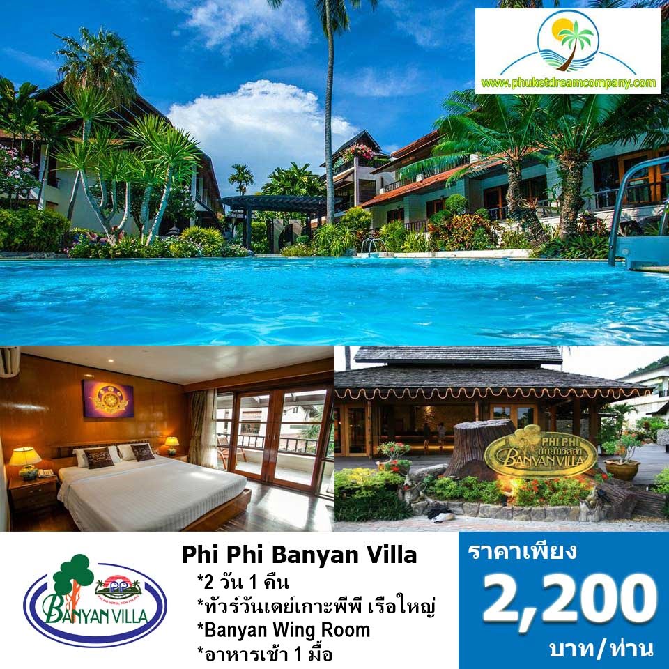 แพคเกจ-2-วัน-1-คืน-เกาะพีพี-phi-phi-banyan-villa-2