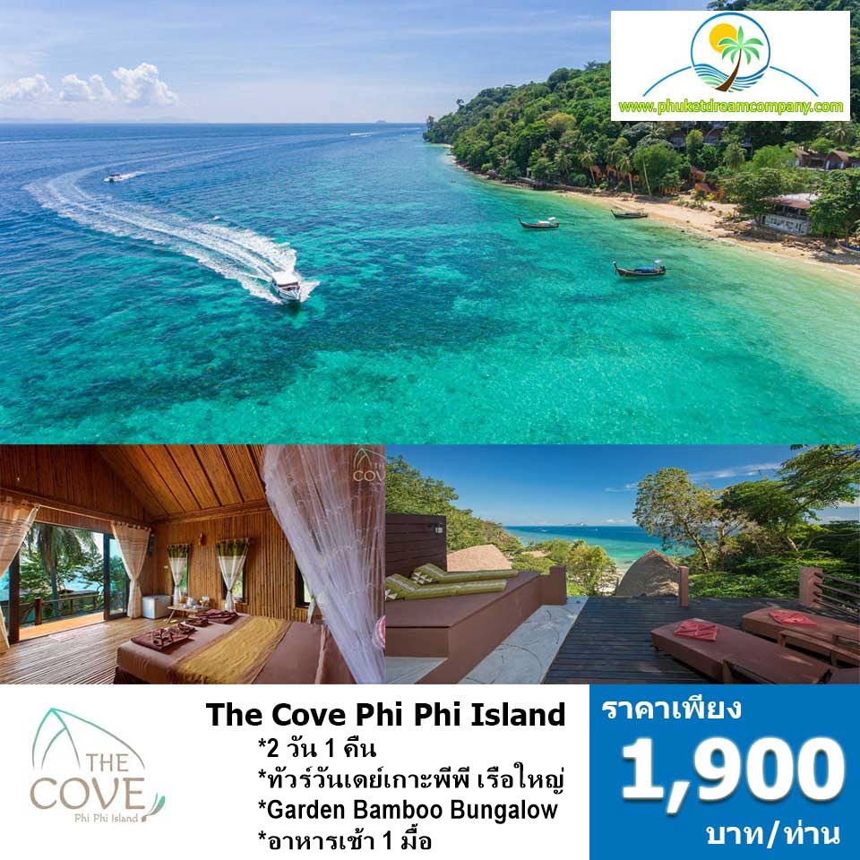 แพคเกจ-2-วัน-1-คืน-เกาะพีพี-the-cove-2