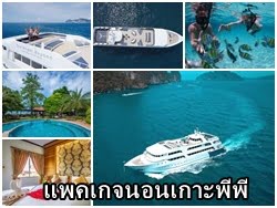 แพคเกจทัวร์ ที่พัก นอนเกาะพีพี 2 วัน 1 คืน
