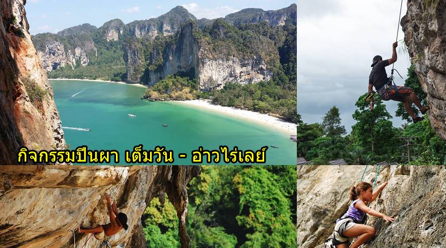 krabi rock climbing ปีนผาเต็มวัน อ่าวไร่เลย์