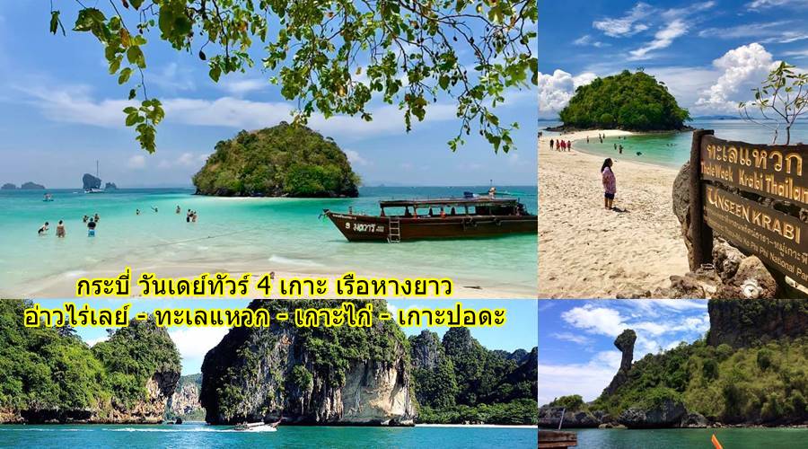 กระบี่ ทัวร์วันเดย์ทะเลแหวก เกาะปอดะ เกาะไก่ เรือหางยาว