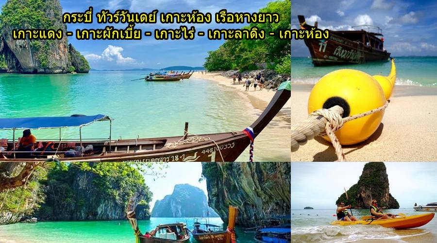 กระบี่ วันเดย์ทัวร์ เกาะห้อง เรือหางยาวชาวบ้าน