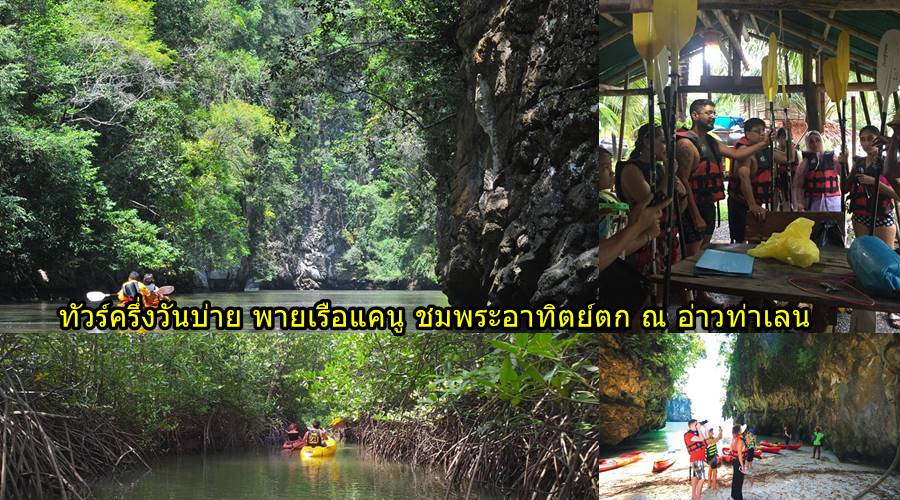 กระบี่ อ่าวท่าเลน พายเรือคายัค ทัวร์ครึ่งวันบ่าย ชมพระอาทิตย์ตก